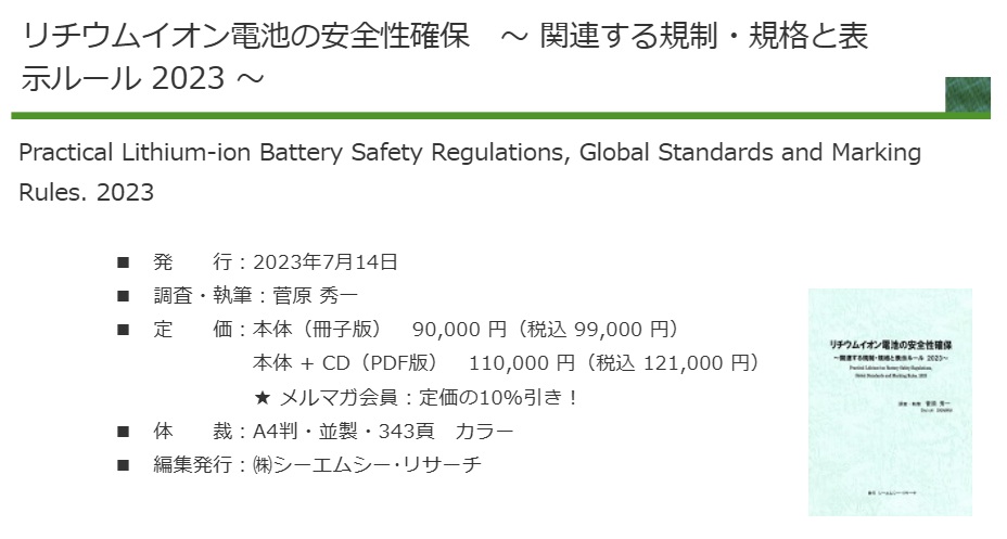 リチウムイオン電池の安全性確保