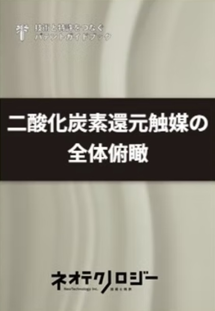 二酸化炭素還元触媒の全体俯瞰
