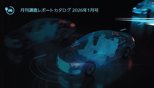 月刊調査レポートカタログ 2026年1月号