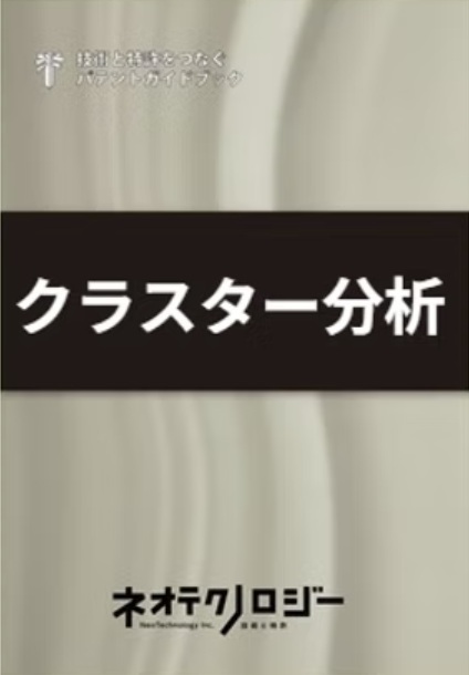 クラスター分析