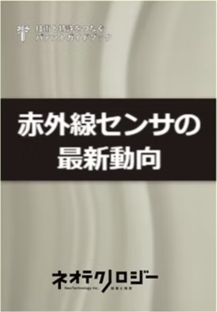 赤外線センサの最新動向