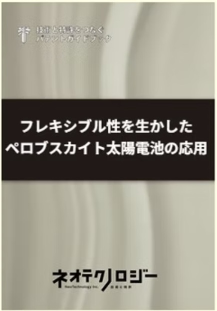 フレキシブル性を生かしたペロブスカイト太陽電池の応用
