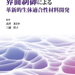 界面制御による革新的生体適合性材料開発