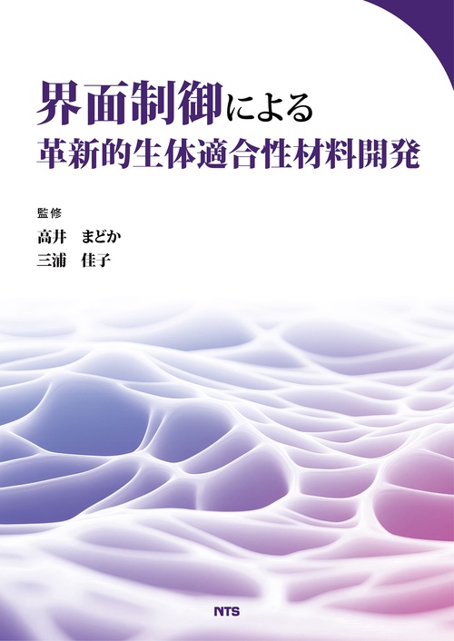 界面制御による革新的生体適合性材料開発