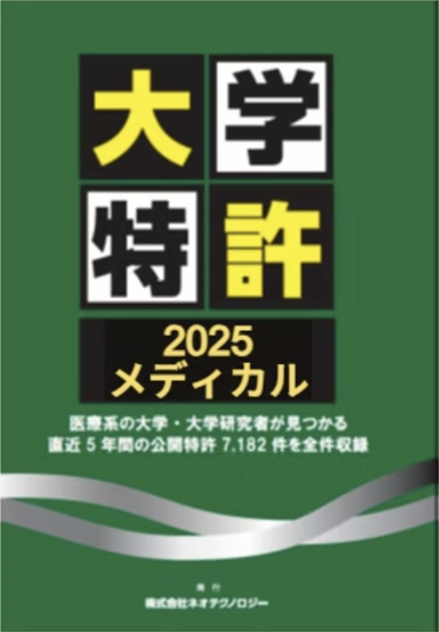 大学特許2025メディカル