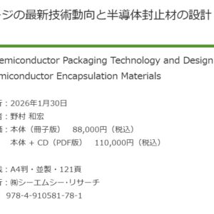 半導体パッケージの最新技術動向と半導体封止材の設計・評価技術