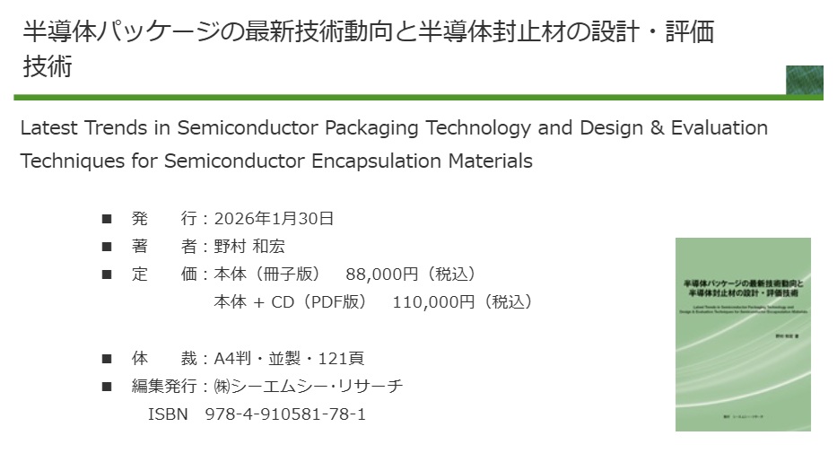 半導体パッケージの最新技術動向と半導体封止材の設計・評価技術