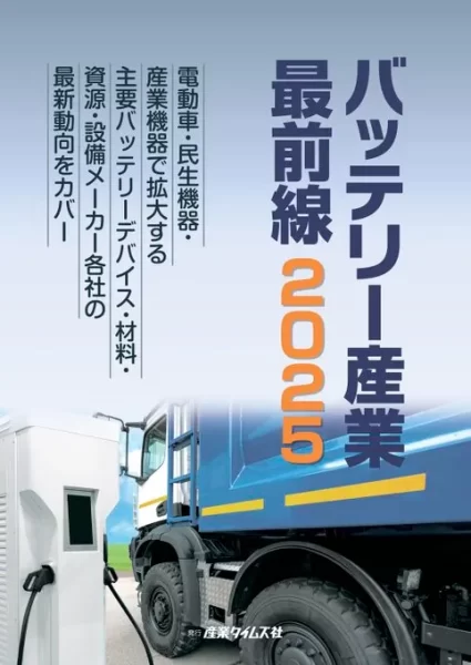 バッテリー産業 最前線 2025