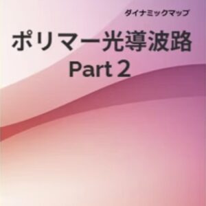 ポリマー光導波路Part2