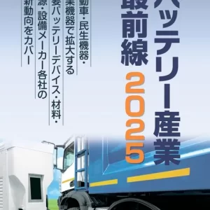 バッテリー産業 最前線 2025