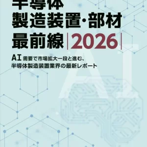 半導体製造装置・部材 最前線 2026
