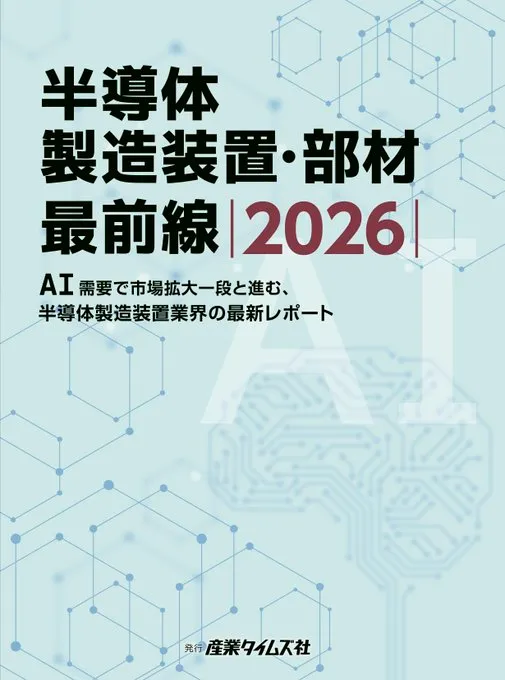 半導体製造装置・部材 最前線 2026