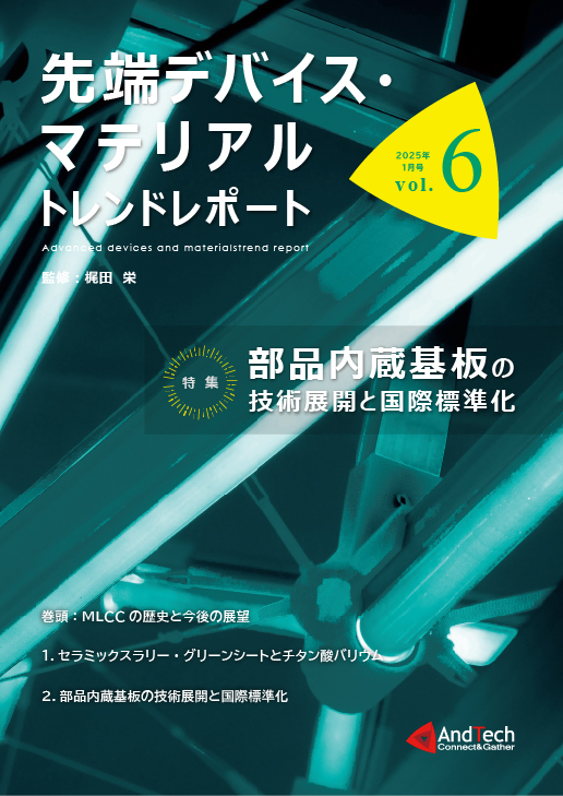 先端デバイス・マテリアル トレンドレポート　vol.6