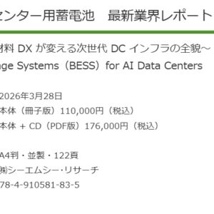 世界のAIデータセンター用蓄電池　最新業界レポート