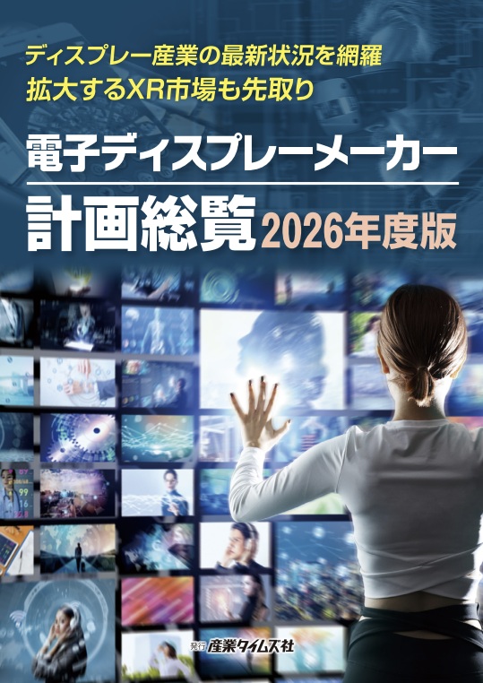 電子ディスプレーメーカー計画総覧2026年度版