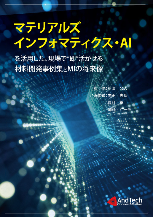 マテリアルズインフォマティクス・AI