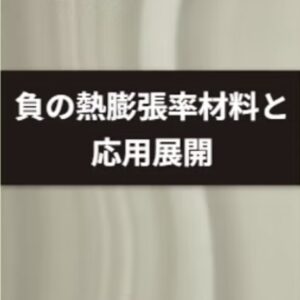負の熱膨張率材料と応用展開