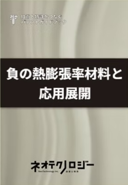 負の熱膨張率材料と応用展開