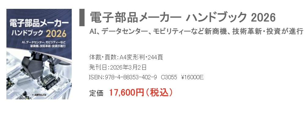 電子部品メーカー ハンドブック 2026