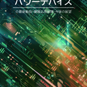 パワーデバイスの最新動向・課題・応用展開・今後の展望
