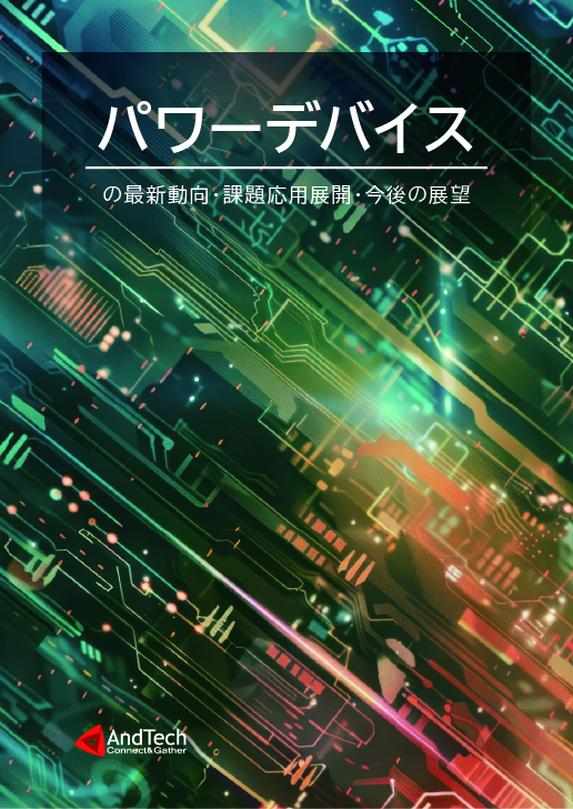 パワーデバイスの最新動向・課題・応用展開・今後の展望