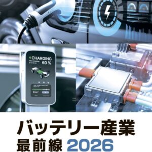 バッテリー産業 最前線 2026